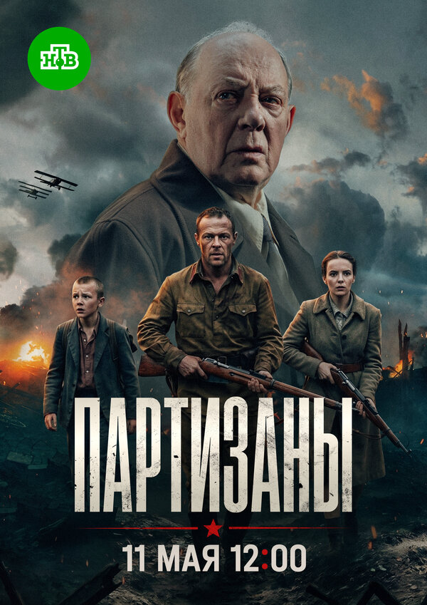 Партизаны сериал 2025 смотреть онлайн бесплатно в хорошем качестве HD